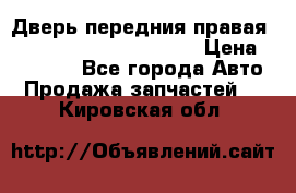 Дверь передния правая Land Rover freelancer 2 › Цена ­ 15 000 - Все города Авто » Продажа запчастей   . Кировская обл.